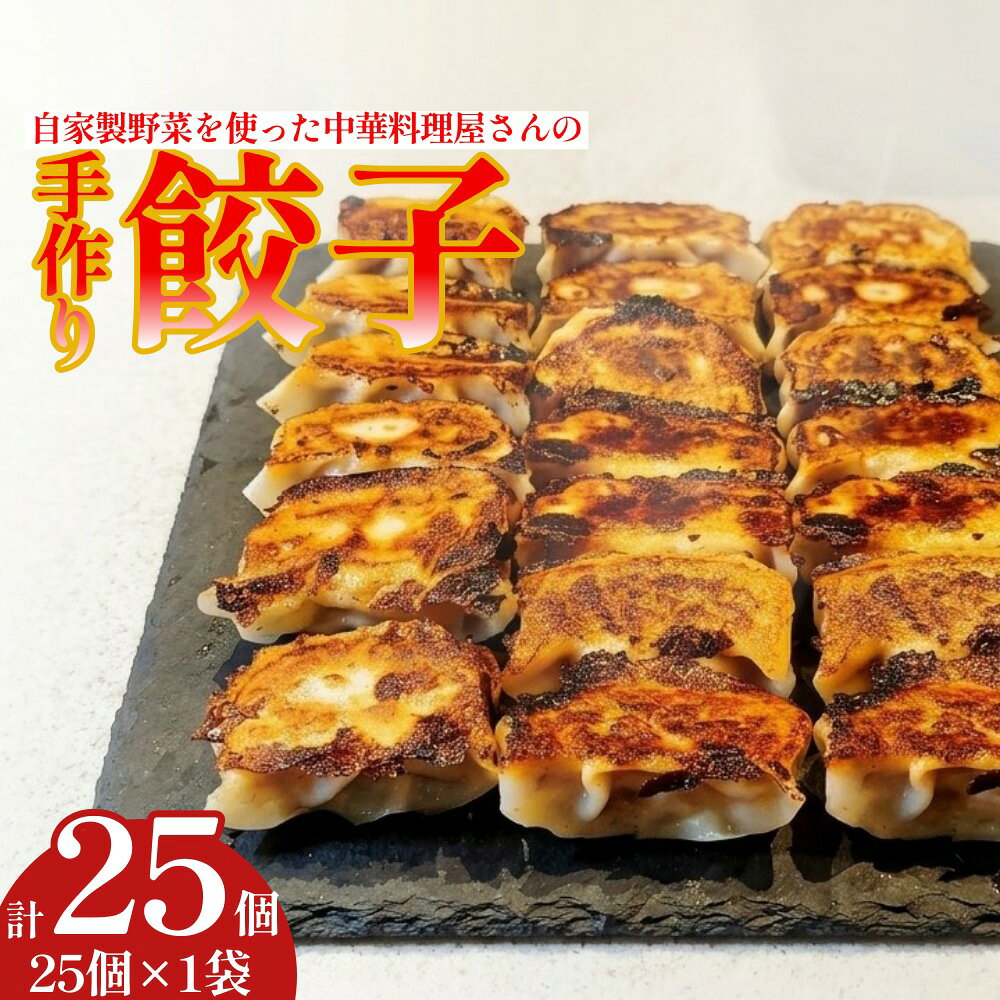 【ふるさと納税】自家製野菜を使った中華料理屋さんの手作り餃子 25個 （25個×1袋）
