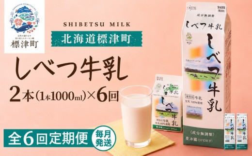 ＜ 毎月2本 ＞＜ 6か月 定期便＞ しべつ牛乳 1L × 2本 北海道産 パックミルク 全6回 定期便 低容量 牛乳 乳製品 生乳 生乳100% 国産 ミルク みるく ぎゅうにゅう 乳 標津 しべつ 成分無調整 無調整 1l 1リットル 2L 2l 2リットル 3万円 台 健康 朝食 飲料 パック 使い切り 飲み切り 便利 ちょうどいい おすそ分け 給食 グラタン パスタ 北海道 標津町