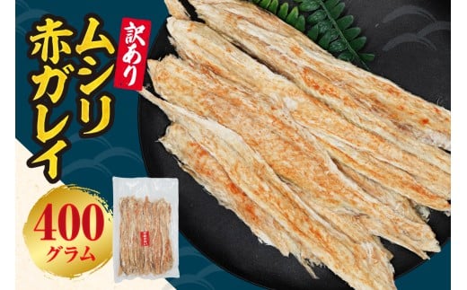 【訳あり】ムシリ赤ガレイ 400g×1