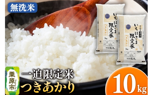 【無洗米】令和7年産 一迫限定米 つきあかり 10kg（5kg×2袋）
