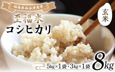 令和7年産米 西会津産米 至福米コシヒカリ 玄米 8kg F4D-2157