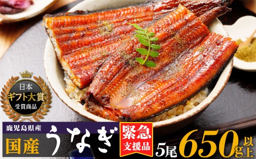
                  鹿児島県産うなぎ長蒲焼5尾 計650g以上 入金後1か月以内発送 | 国産 うなぎ 鰻 ウナギ 蒲焼き 蒲焼 かばやき unagi うなぎ蒲焼 魚 魚介 魚貝 海鮮 うな重 蒲焼 訳あり ギフト 人気 おすすめ 鹿児島県 大崎町 大隅半島 A995G 【会員限定のお礼の品】【うなぎ蒲焼 国産 うなぎ unagi 鰻 ウナギ うなぎ蒲焼】【会員限定のお礼の品】
                