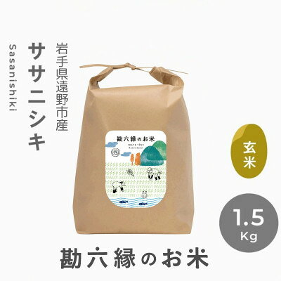 【ふるさと納税】ササニシキ 玄米 栽培期間中 農薬不使用 勘六縁 1.5kg～【G1433941】