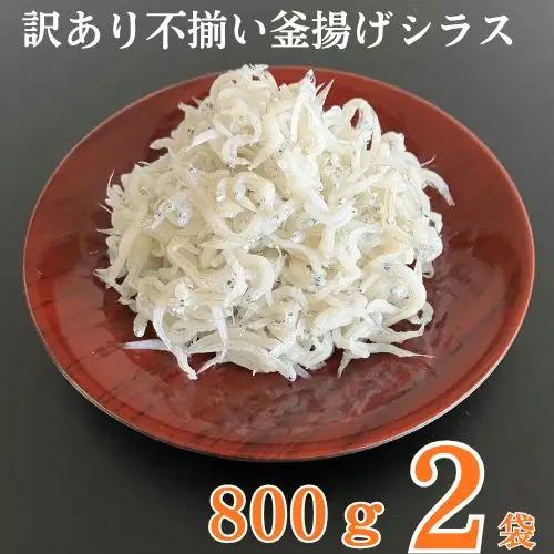 114027　訳あり不揃い釜揚げシラス800g袋入×2ヶ　計1.6kg