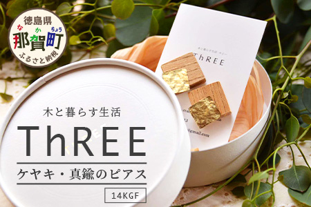 「木のアクセサリー」ケヤキ・真鍮のピアス 14KGF TR-9-1 徳島 那賀 木 天然木 木製 ケヤキ アクセサリー ピアス ジュエリー シンプル 上品 大人 エレガント かわいい おしゃれ オフィス  女性 レディース プレゼント ギフト 真鍮 手作り