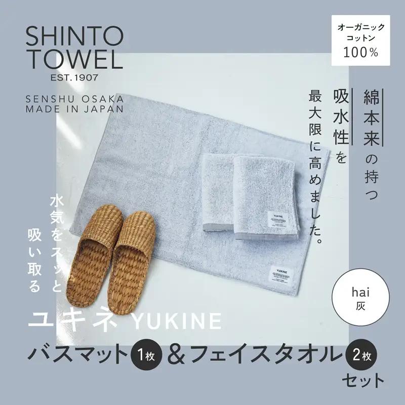 SHINTO TOWEL「ユキネ・バスマット＆フェイスタオル 2枚」hai（灰）オーガニックコットン100%