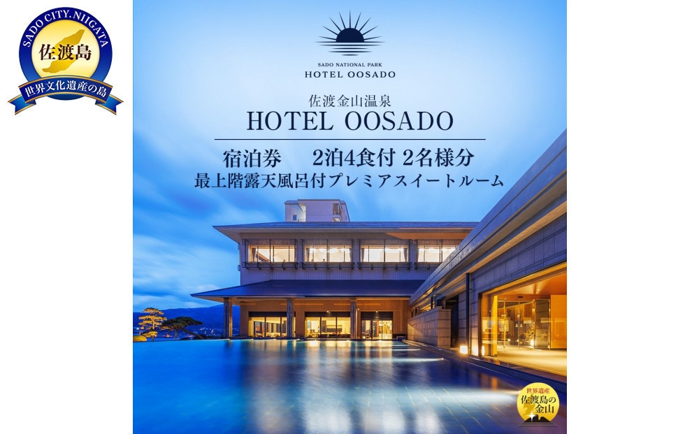 
                  【佐渡島 ご宿泊券 2泊4食付2名様】HOTEL OOSADO（ホテル大佐渡）最上階 露天風呂付プレミアスイートルーム 平日利用 電話予約のみ対象 | 佐渡 宿泊券 ペア宿泊券 ホテル 旅館 温泉 露天風呂付客室 旅行 観光 連泊 佐渡島 新潟旅行 佐渡旅行 にいがた さど 新潟県 佐渡市
                