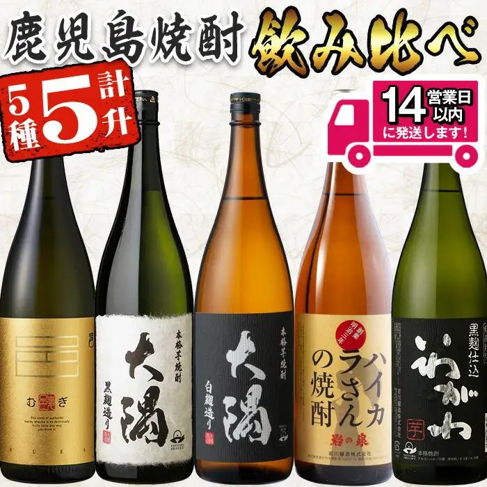 ＜2週間以内発送！＞【芋・麦焼酎セット】曽於市の焼酎飲みくらべ5本セットB( 計5升・1800ml×5) 焼酎 芋焼酎 麦焼酎【山元商店】 B93-v03