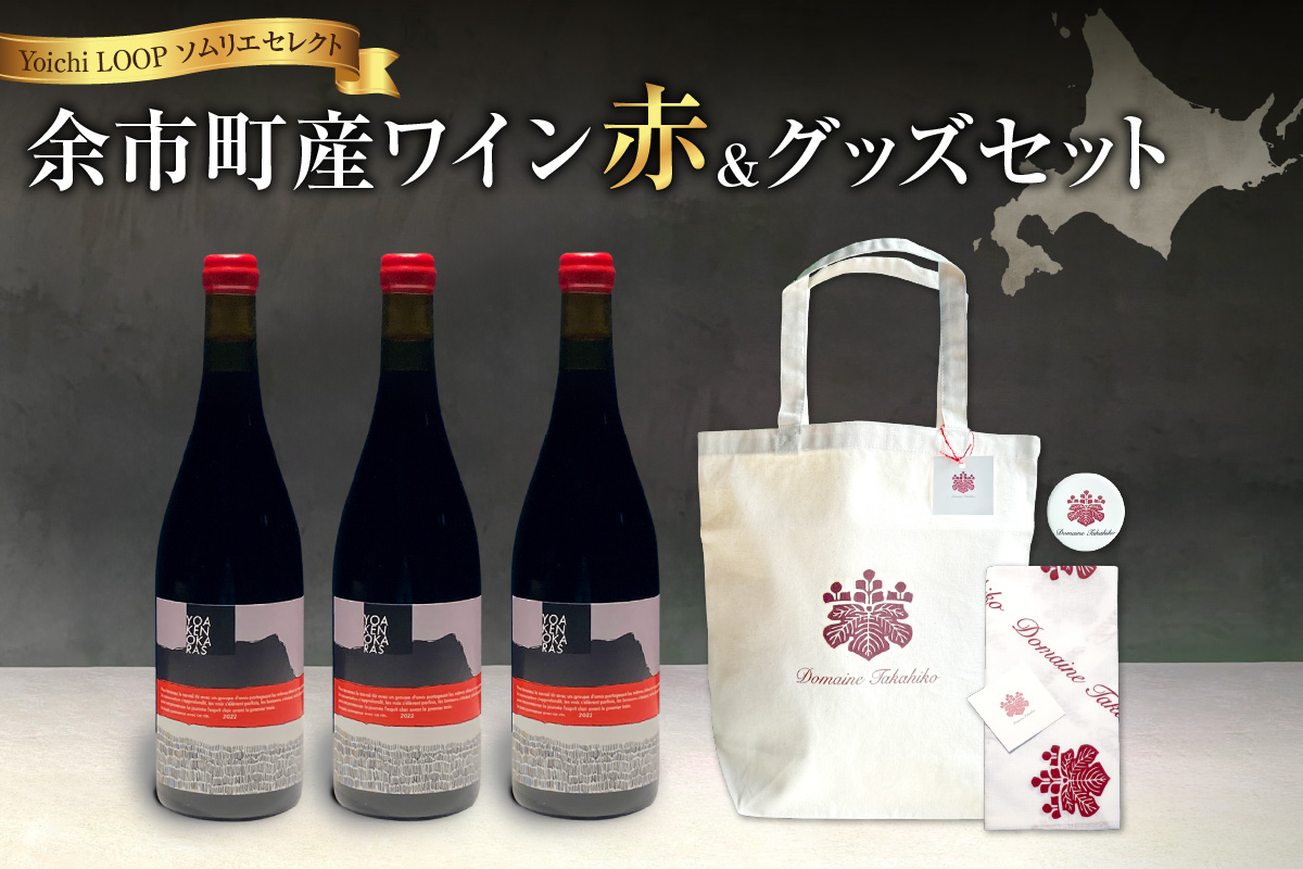 Yoichi LOOP ソムリエセレクト 余市町産ワイン【赤】3本セット＆トートバッグ（ワインカラー）セット_Y055-0038