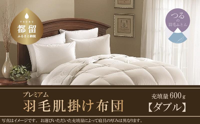【肌掛け布団】羽毛肌掛け布団プレミアム（ダブル：190cm×210cm）ポーランド産ホワイトマザーグースダウン９５％【サンモト】羽毛布団 羽毛ふとん 掛け布団 掛けふとん 夏用布団 夏用ふとん