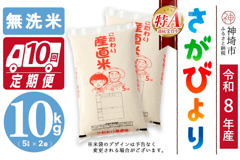 
                  【令和8年産 新米先行受付】さがびより 無洗米 5kg×2【10ヶ月定期便】【さがびより 無洗米 10kg お米 おいしい ランキング 人気 国産 佐賀県産 ブランド 地元農家】(H061D57)
                