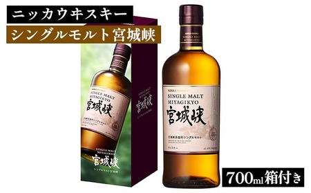 ニッカウヰスキー シングルモルト 宮城峡 700ml 箱付き ｜ 栃木県 さくら市 熟成 ニッカ ウィスキー お酒 酒 国産 洋酒 ウイスキー  Japanese whisky プレゼント ギフト 贈り物 贈答  熟成ウイスキー アルコール ウイスキーギフト 蒸溜所 晩酌 ハイボール ロック お湯割り 水割り 家飲み シングル モルト 箱入