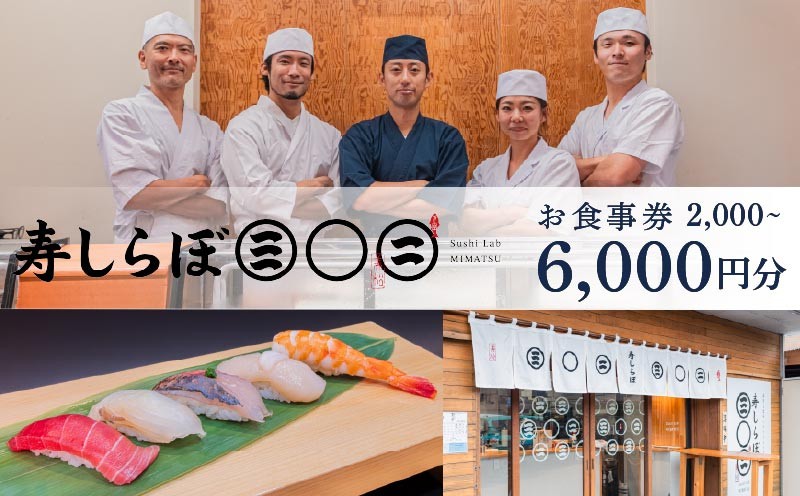 
                  お食事券 寿しらぼ三◯二 選べる 金額 2,000円分 4,000円分 6,000円分 地魚 海鮮 魚 さかな 魚介 新鮮 寿司 お寿司 すし スシ 鮨 お食事券 地魚 寿司屋 和食 グルメ 海鮮 すし ディナー ランチ 贈り物 ギフト プレゼント 特産品 食事券 利用券 お食事 記念日 お祝い 父の日 おすすめ 下田市 静岡県
                