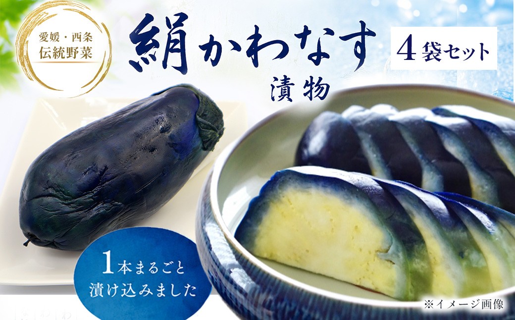 
                  「絹かわなす」の漬物 西条の伝統野菜 【期間限定】｜絹かわなす 丸なす ナス 茄子 野菜 おすすめ 愛媛県西条市 JAえひめ未来 水都市【オンライン決済限定】
                