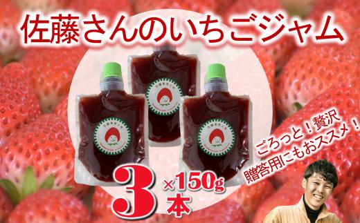 佐藤果実工房のいちごジャム3本セット（09-25）