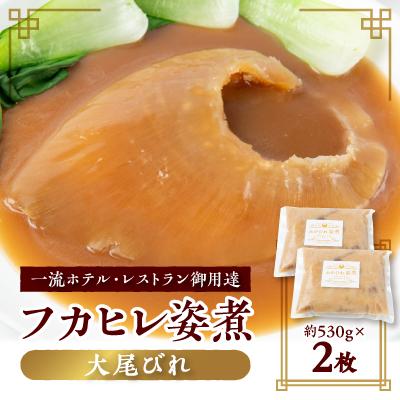 ふるさと納税 館山市 「フカヒレ姿煮」大尾びれ2枚入り(530g×2枚)　尾びれ重さ約201-240g
