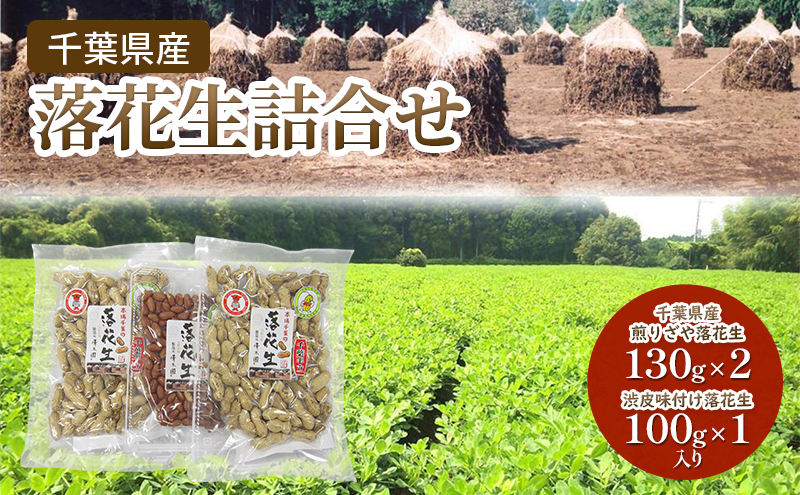 
            千葉県産 落花生詰合せ 落花生 ピーナッツ 千葉県産 おやつ おつまみ 千葉市 [№5346-1124]
          
