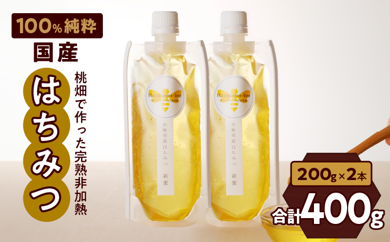 【愛知県小牧市】桃畑で作った完熟非加熱はちみつ200g×2本 パウチ入り ポスト便［055A28］