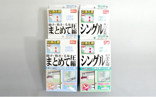 
布団圧縮袋 日本製 ふとん圧縮袋 4箱 セット 【B】 （Mサイズ×2個・LLサイズ×2個） 日用品 収納 布団 ふとん 圧縮 掛け 敷き タオルケット 毛布 雑貨
