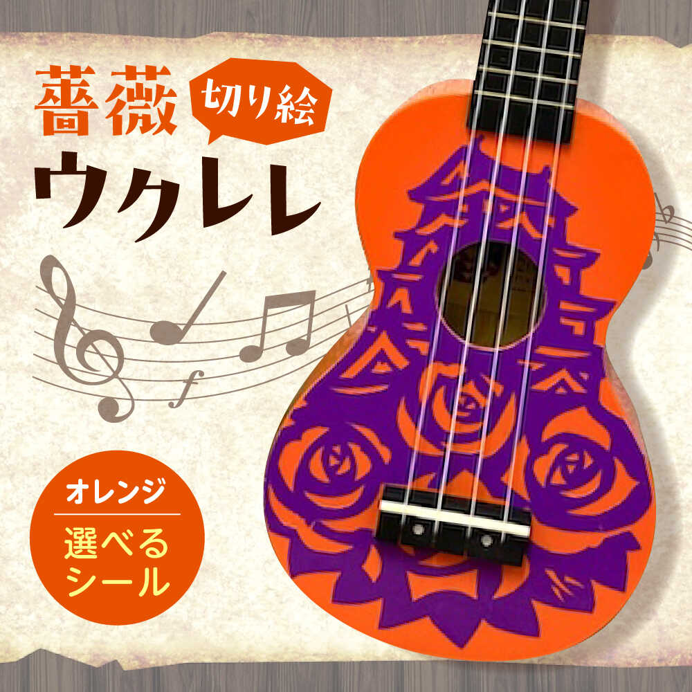 【ふるさと納税】【シールカラー選択可】ばらのウクレレオレンジ ウクレレ バラ 薔薇 切り絵 アート 音楽 楽器 記念 福山城 オリジナル おすすめ 人気 初心者 入門 ソプラノ 国産 ハンドメイド インテリア 雑貨 かわいい おしゃれ 広島県福山市/有限会社ムジカ[BAFH010]