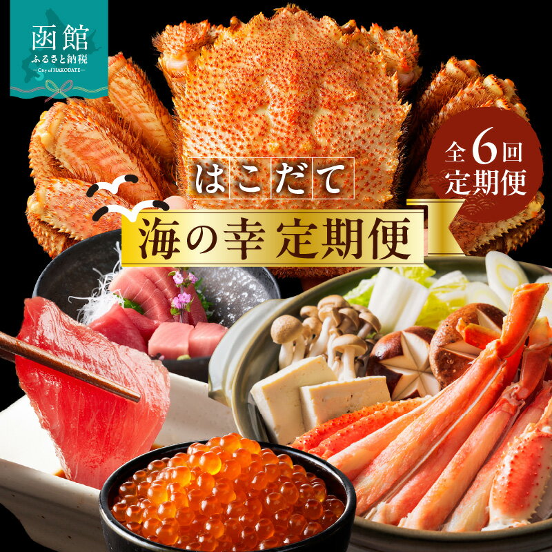 【ふるさと納税】はこだて 海の幸 定期便 50万円 全6回 厳選 海の恵み 毛がに 本まぐろ たらばがに いくら 紅鮭ほぐし とろサーモン 昆布〆 いかそうめん 数の子松前漬け 生ずわいがに プレミアム 海鮮瓶 鮮度抜群 海産物 月替り 堪能 お取り寄せ 北海道 函館市 送料無料