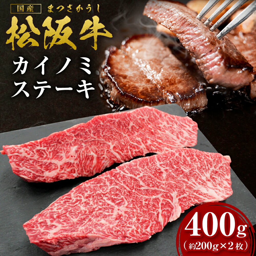 【ふるさと納税】松阪牛 カイノミ ステーキ　400g（約200g×2枚） ss‐34 ステーキ 国産牛 松阪牛 松坂牛 日本三大 高級和牛 黒毛和牛 ブランド牛 霜降り 冷凍 送料無料 牛 牛肉 肉 にく 大人気 贅沢 おすすめ 贈り物 リピート 瀬古食品 霜ふり本舗 三重県 多気町