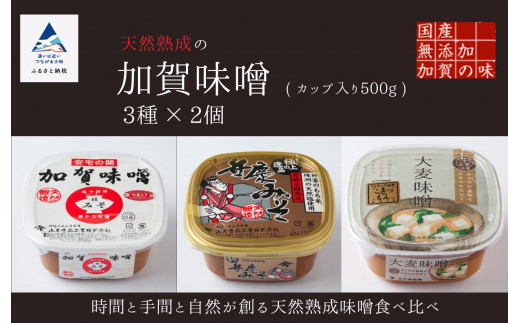天然熟成の加賀味噌（カップ入り500g）3種×2個詰め合わせ みそ 6個
