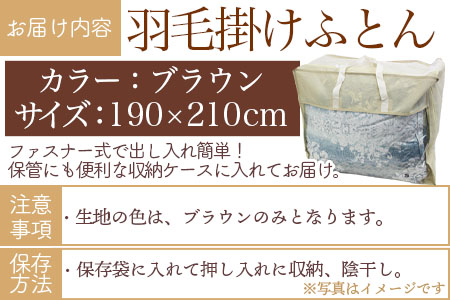 ＜羽毛掛ふとん ダブルサイズ 無地ブラウン ホワイトダックダウン85% フェザー15% 充填量 1.4kg＞日本製【MI226-bs】【株式会社ベストライフ】