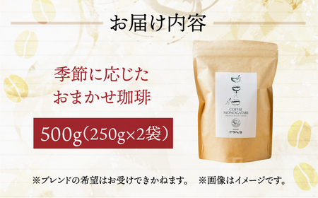 季節 おまかせ コーヒー 500 g (250 g ×2袋）【豆】
