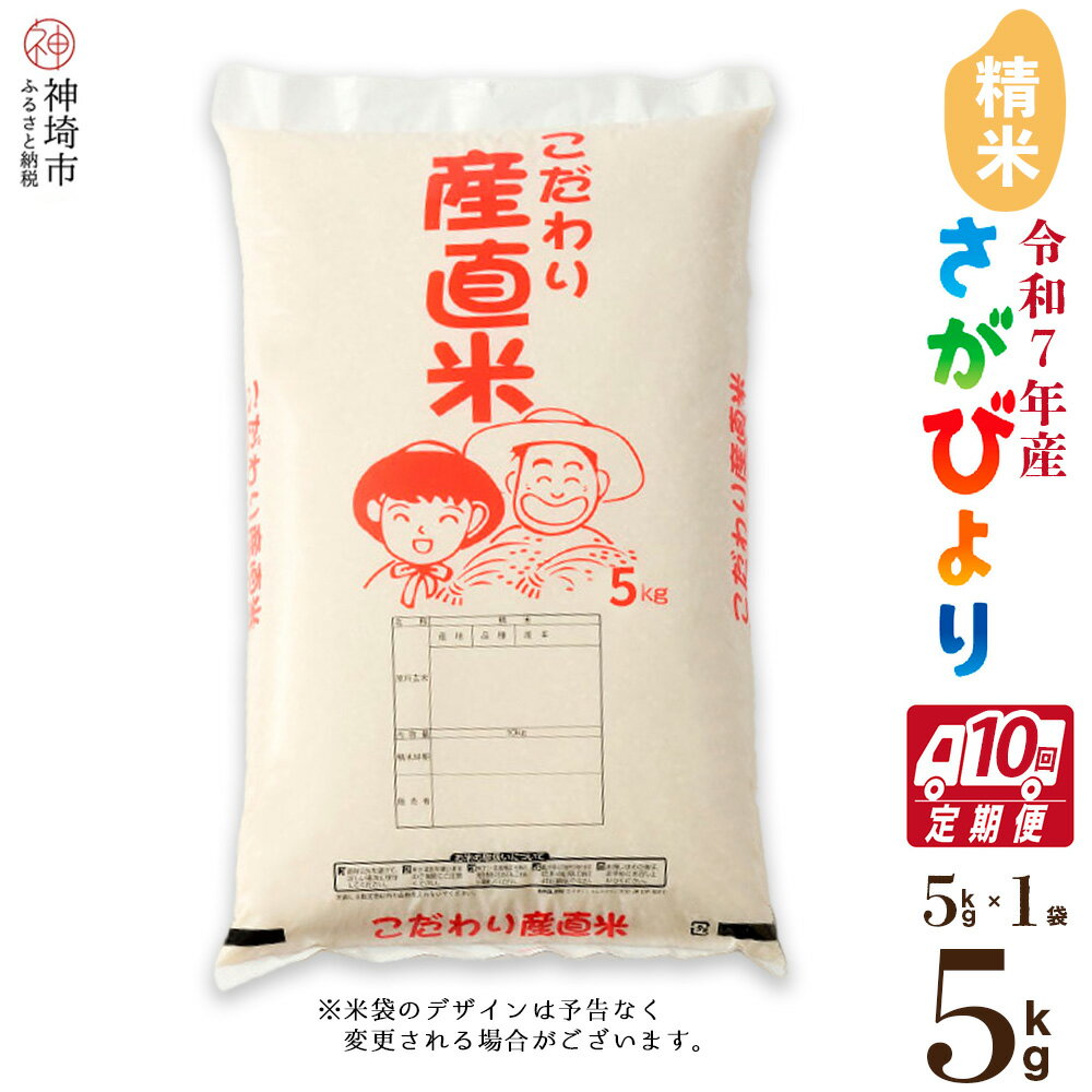 【ふるさと納税】【令和7年産 新米】さがびより 精米 5kg【10ヶ月定期便】【さがびより 精米 5kg お米 おいしい ランキング 人気 国産 佐賀県産 ブランド 地元農家】(H061766)