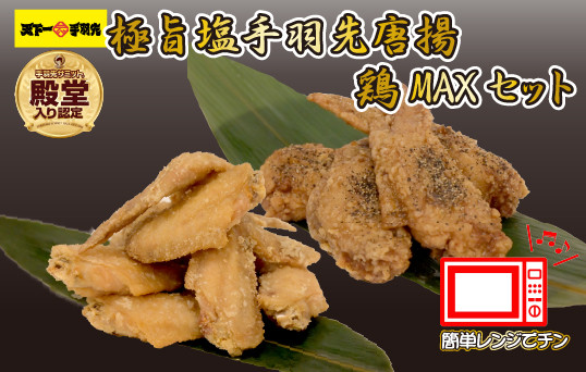 
                  【手羽先サミット殿堂入り・レンジでチンするだけ♪】極旨塩 手羽先 唐揚げ 鶏MAX！セット（鶏肉 手羽先 手羽 唐揚げ もも肉 鶏皮 せせり 調理済み 冷凍 人気）
                