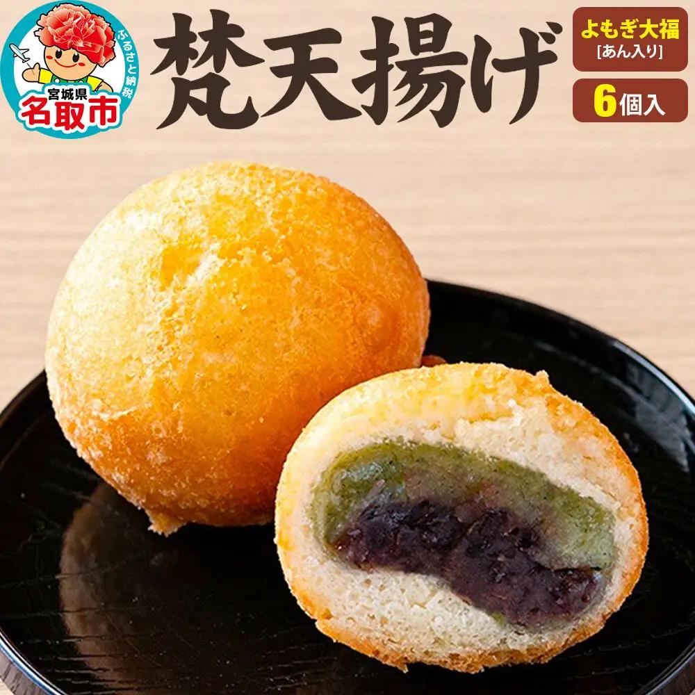 梵天揚げ よもぎ大福 6個入り（あん入り）スイーツ お菓子