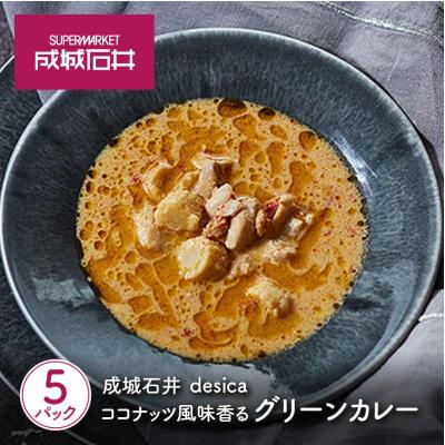 ふるさと納税 岩沼市 成城石井 desica ココナッツ風味香るグリーンカレー5個[No.5704-0969]