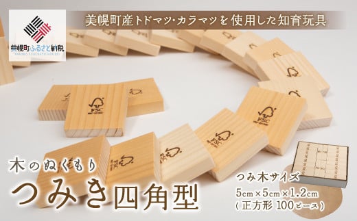 
木のぬくもり「つみ木・四角型」 積み木 つみき 遊び おもちゃ 知育 北海道 美幌町 送料無料 BHRG095
