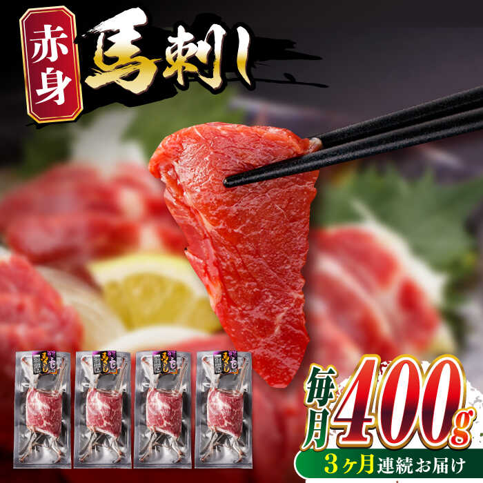 【ふるさと納税】【全3回定期便】赤身 馬刺し (400g) 小分け 熊本 山都町 馬刺 赤身 馬刺し 冷凍 馬肉 馬刺 ヘルシー 真空 パック おつまみ ジビエ 刺し身 【五右衛門フーズ】[YBZ024]