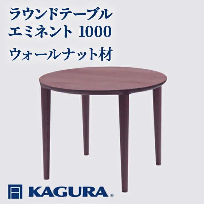 ラウンドテーブル エミネント 1000 ウォールナット材 ダイニング 家具蔵 KAGURA 【ラウンドテーブル】 【ho1059】