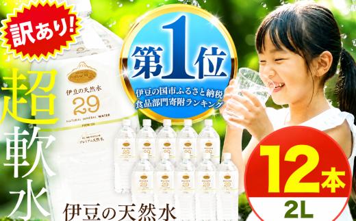 【訳あり】プレミアム伊豆の天然水29 2L 12本 | 超軟水 安心 ペットボトル 水 飲料水 2リットル 防災 備蓄 エコ キャンプ 静岡県 伊豆の国市