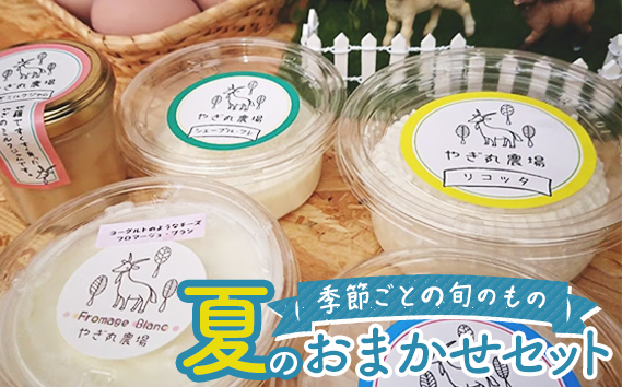 
No.269 【やぎ丸農場季節ごとの旬のもの】夏のおまかせセット ／ チーズ ヨーグルト 平飼い 自家製 広島県
