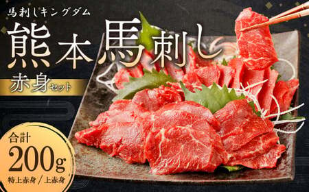 熊本 馬刺し 『赤身セット』 計200g 上赤身 特上赤身 馬肉