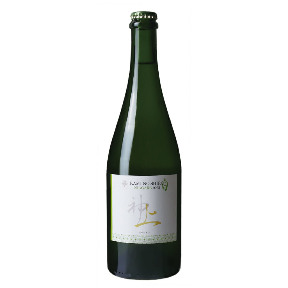 【ふるさと納税】北海道 上ノ国ワイナリー　白ワイン「上ノ白 ナイアガラ 2022」　750ml×1本　スパークリング　北海道ワイン　WINE　家飲み　お祝い　おうちディナー　お酒　パーティー　高級