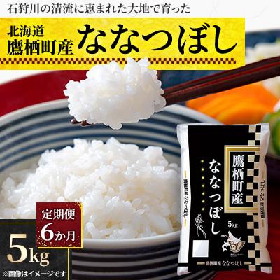 ふるさと納税 鷹栖町 【毎月定期便】北海道鷹栖町 特Aななつぼし 精米 5kg全6回