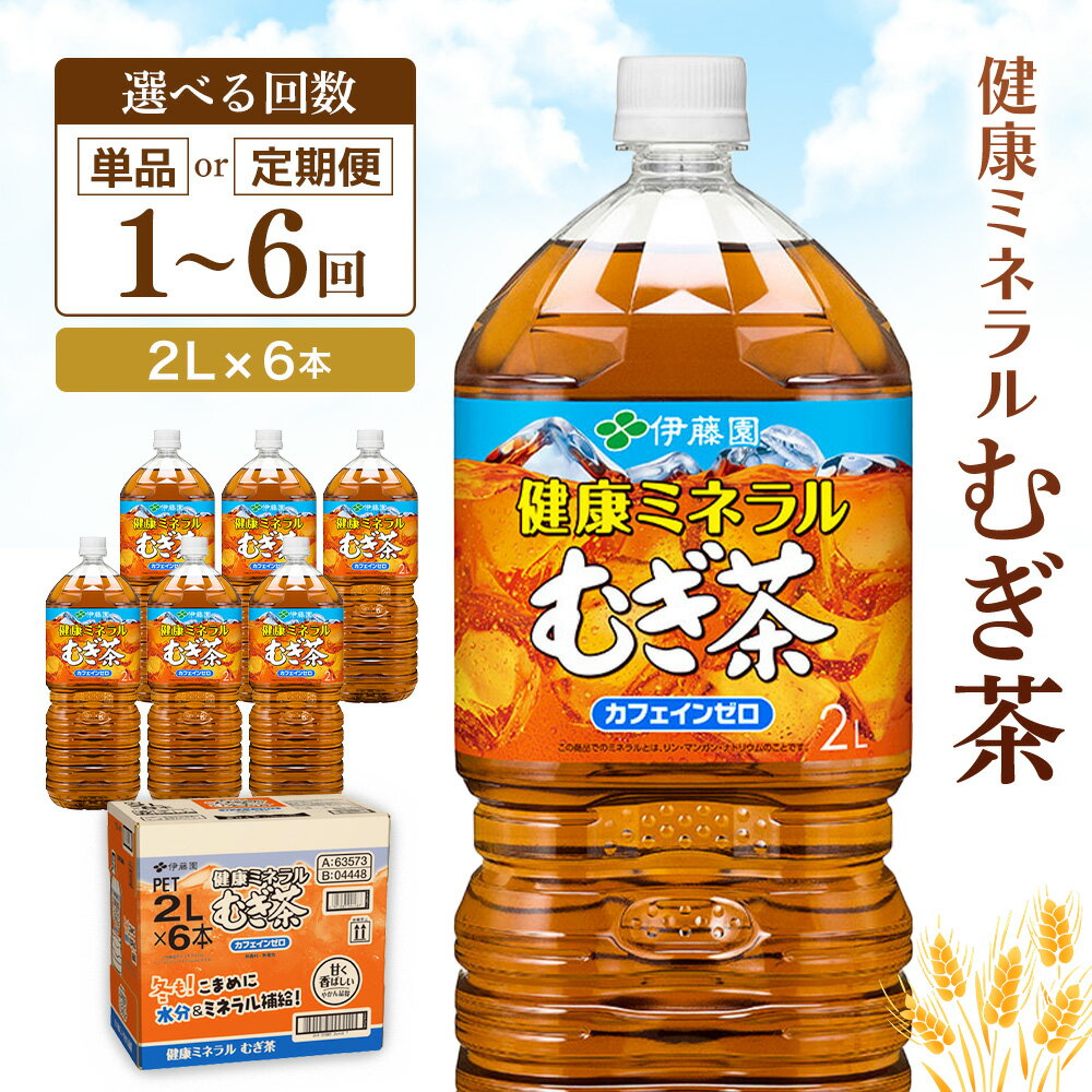 【ふるさと納税】健康ミネラル麦茶 2L×6本【お届け回数が選べる 1回 定期便 隔月定期便 伊藤園 麦茶 むぎ茶 ミネラル ノンカフェイン カフェインゼロ 備蓄 防災 熱中症対策】K071P010