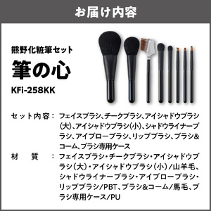 熊野化粧筆セット　筆の心　KFi-258KK_OS027-0085