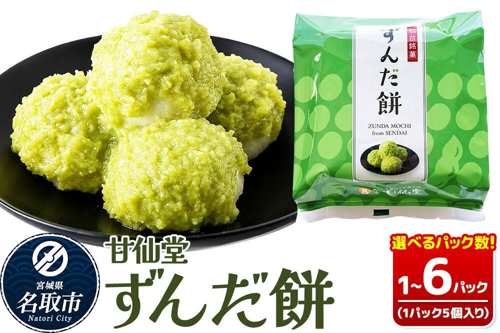 
                  和菓子 甘仙堂 ずんだ餅 5個入り 【選べるパック数】（1パック／2パック／3パック／4パック／5パック／6パック） 枝豆あん スイーツ お土産 お取り寄せ [仙台名物 ずんだ餅 みちのく和菓子処 甘仙堂 老舗 和菓子 お菓子 和スイーツ お茶菓子 宮城]
                