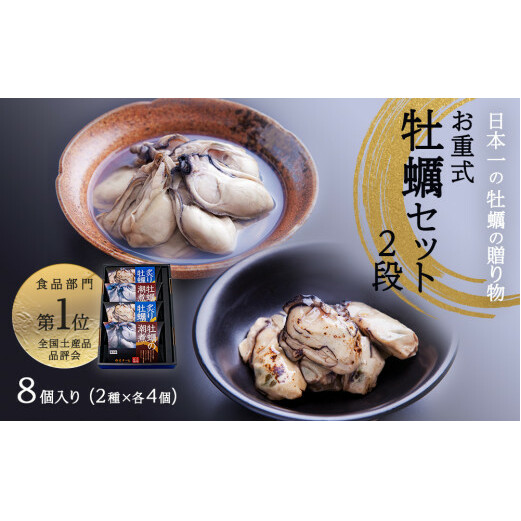 お重式「牡蠣セット」2段