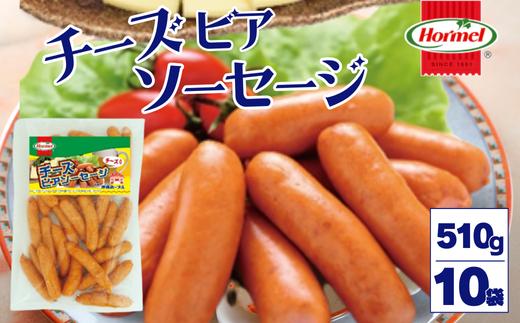 チーズビアソーセージ （510g×10P）沖縄ホーメル　ホーメルフーズ　ホーメル　ギフト　セット　大容量　BBQ　焼き肉　ピザ　パーティー　おつまみ　メーカー　贈り物　プレゼント　内祝い　お取り寄せ　お手頃　人気　ランキング　時短　弁当　お弁当　朝食　ウインナー　チーズ　ビアソーセージ　業務用　国産　惣菜　沖縄県