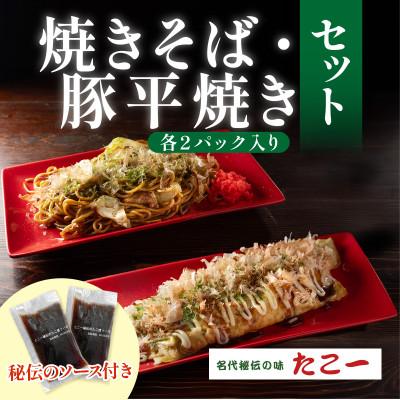ふるさと納税 和泉市 こだわりの豚平焼き　ソース香るソース焼きそば　各2パックセット