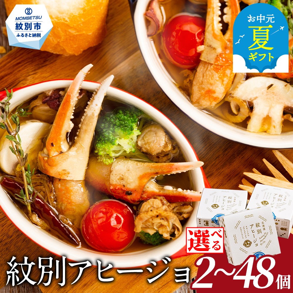 【ふるさと納税】紋別アヒージョ | お中元 御中元 夏ギフト ギフト 贈り物 贈答 選べる アヒージョ おしゃれ ズワイ ずわい ずわいがに ズワイガニ ズワイ蟹 ずわい蟹 カニ爪 ホタテ ほたて 帆立 タコ 缶詰 保存食 非常食 個包装