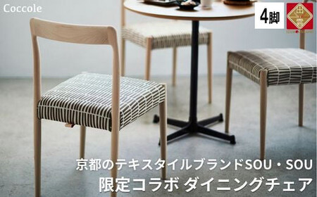 Coccole  C217-CS 4脚 チェア ダイニングチェア 椅子
