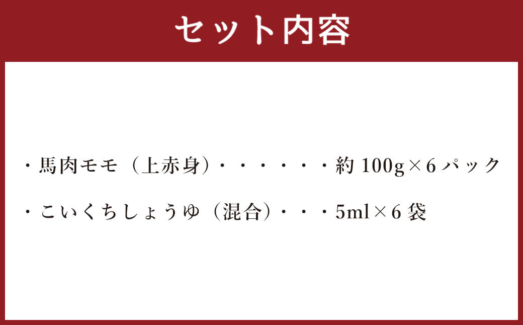 熊本馬刺し 上赤身 詰め合わせ 約600g 約100g×6パック 醤油付き 赤身 馬肉 馬刺し 馬刺 真空パック 小分け